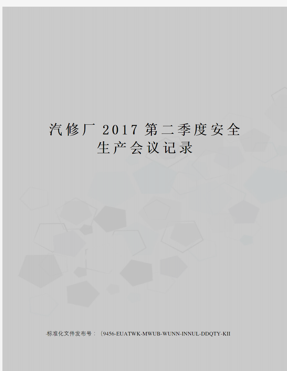 汽修厂第二季度安全生产会议记录