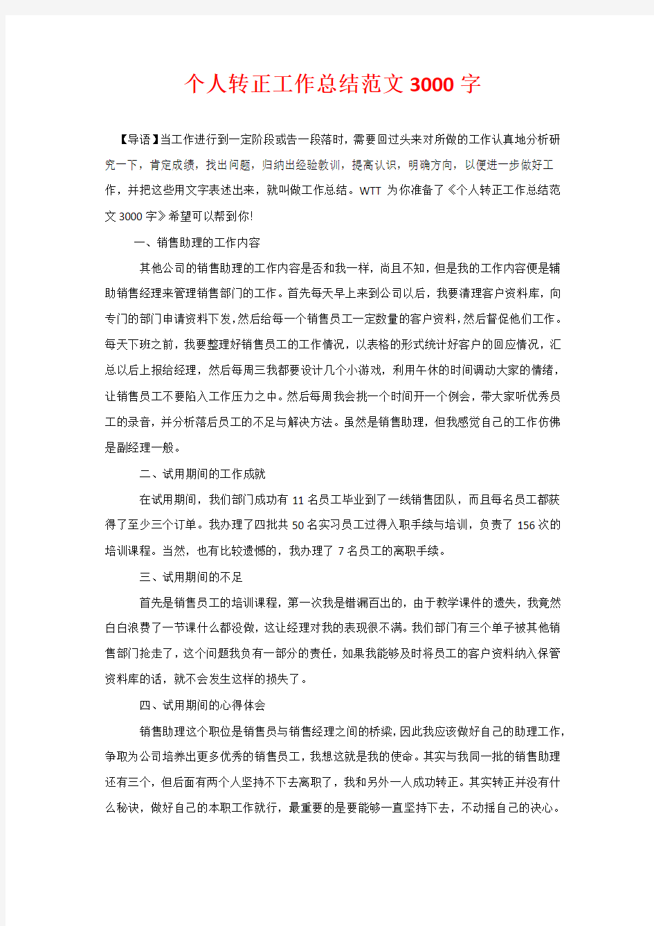 个人转正工作总结范文3000字