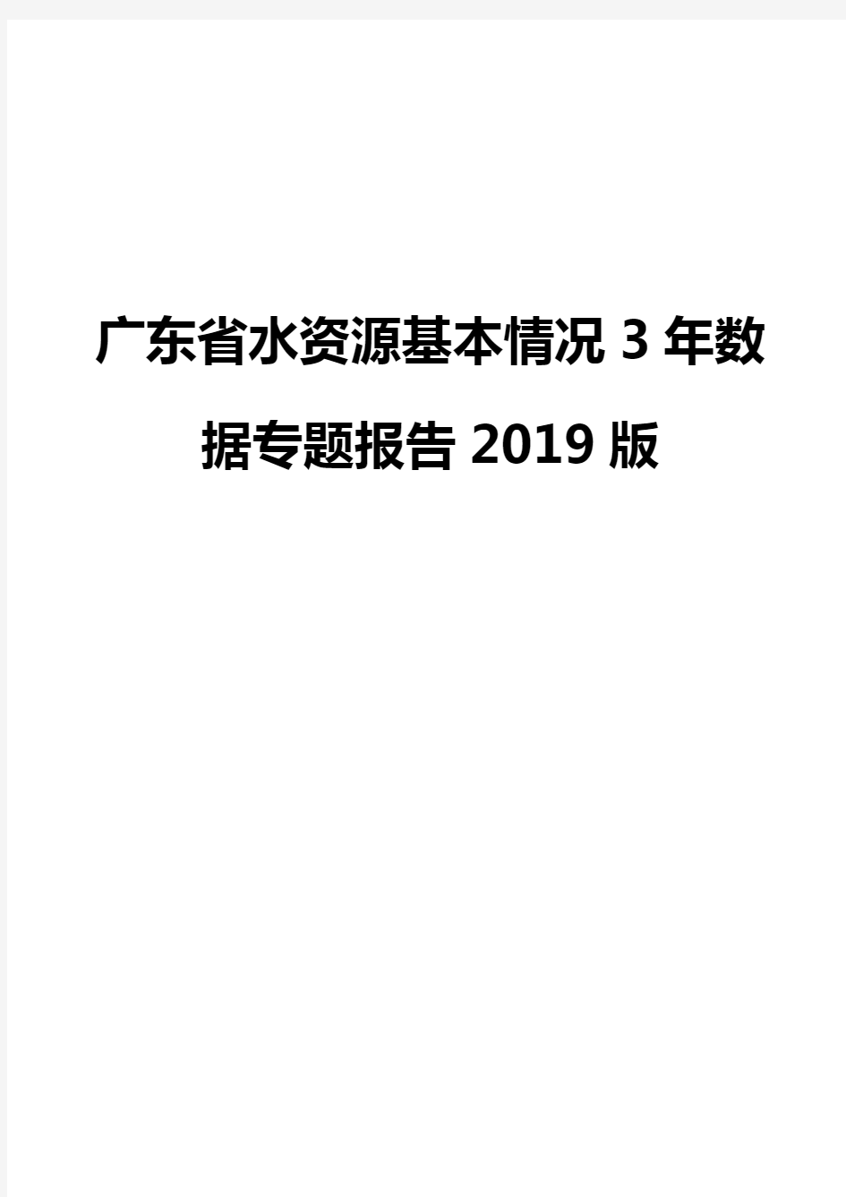 广东省水资源基本情况3年数据专题报告2019版