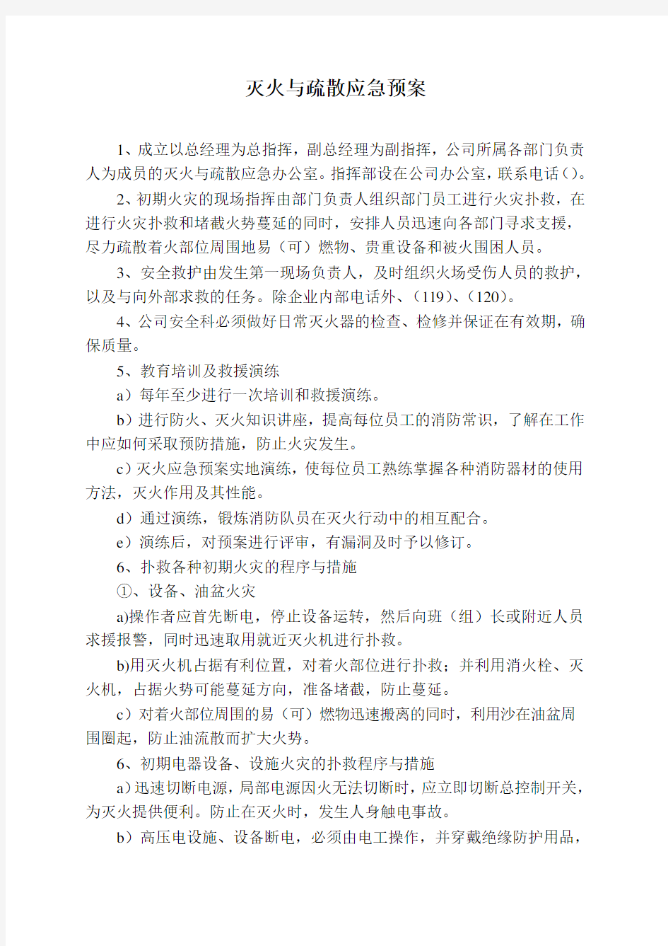 灭火与疏散应急预案