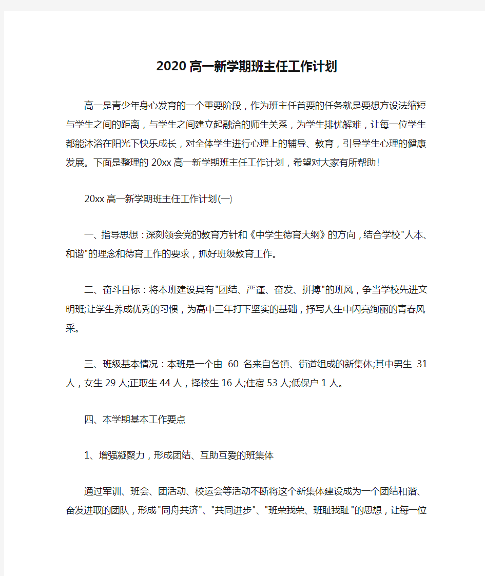  2020高一新学期班主任工作计划