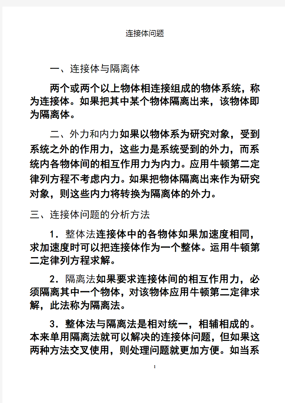 最新连接体问题专题详细讲解资料