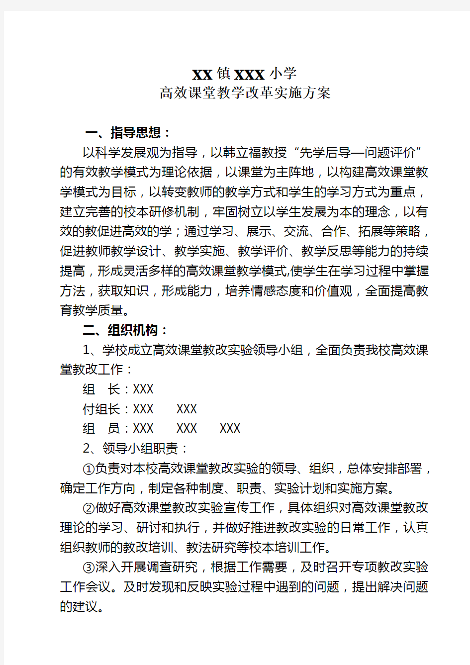 XX小学高效课堂教学改革实施方案