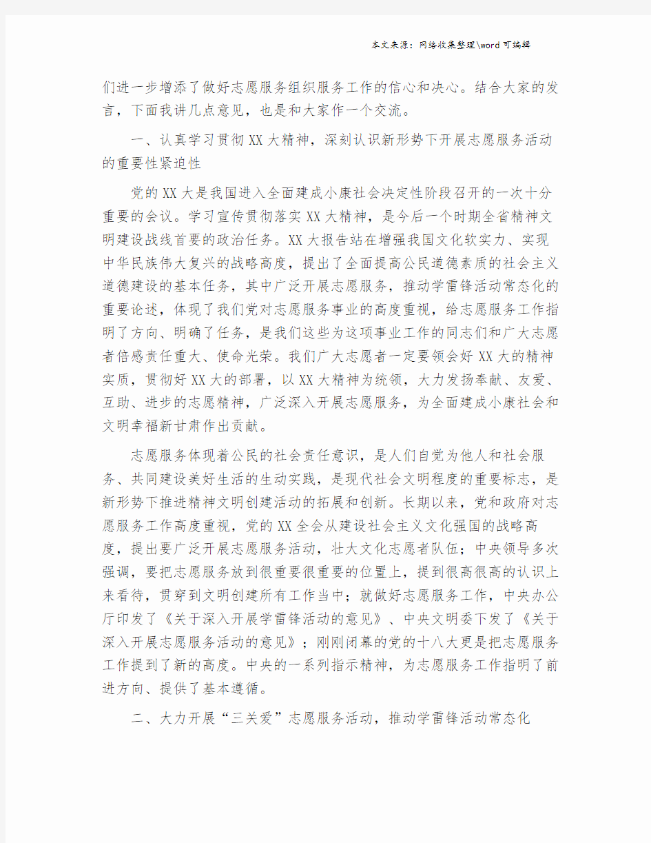 国际志愿者日主题宣传发言稿.doc