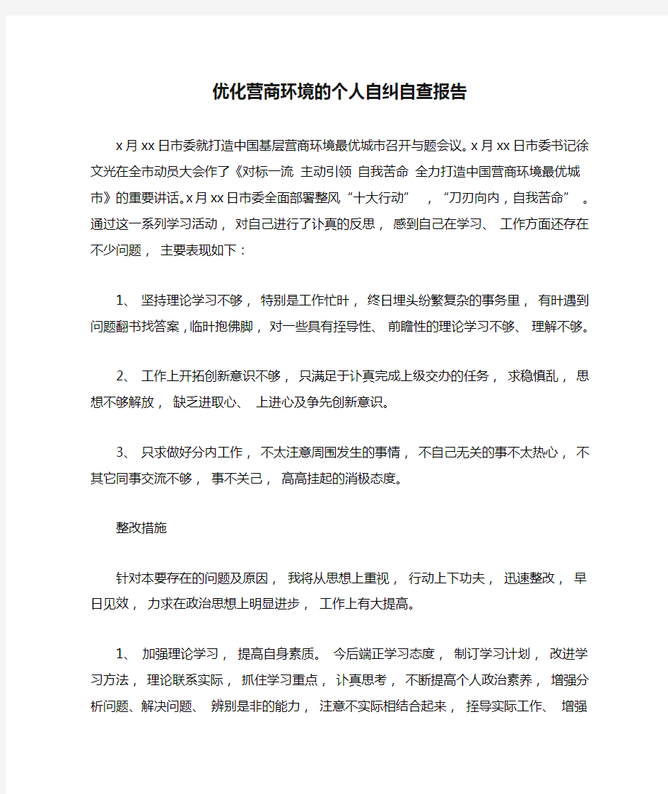 优化营商环境的个人自纠自查报告