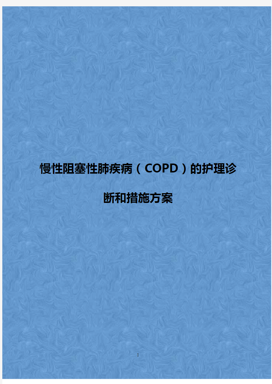2018年完整版慢性阻塞性肺疾病(COPD)的护理诊断和措施方案