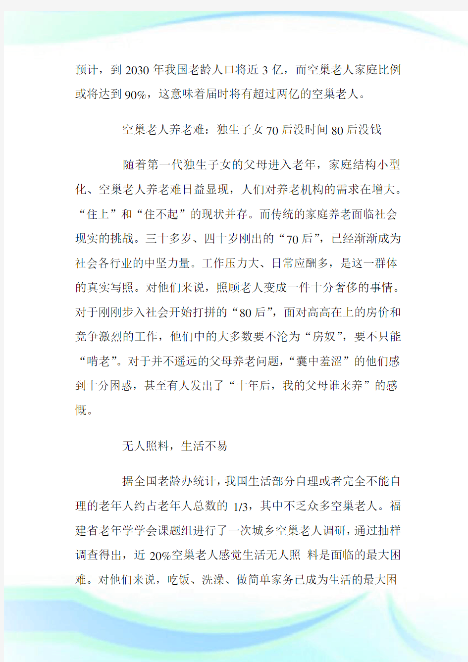 中国空巢老人调查报告例文_调查报告.doc
