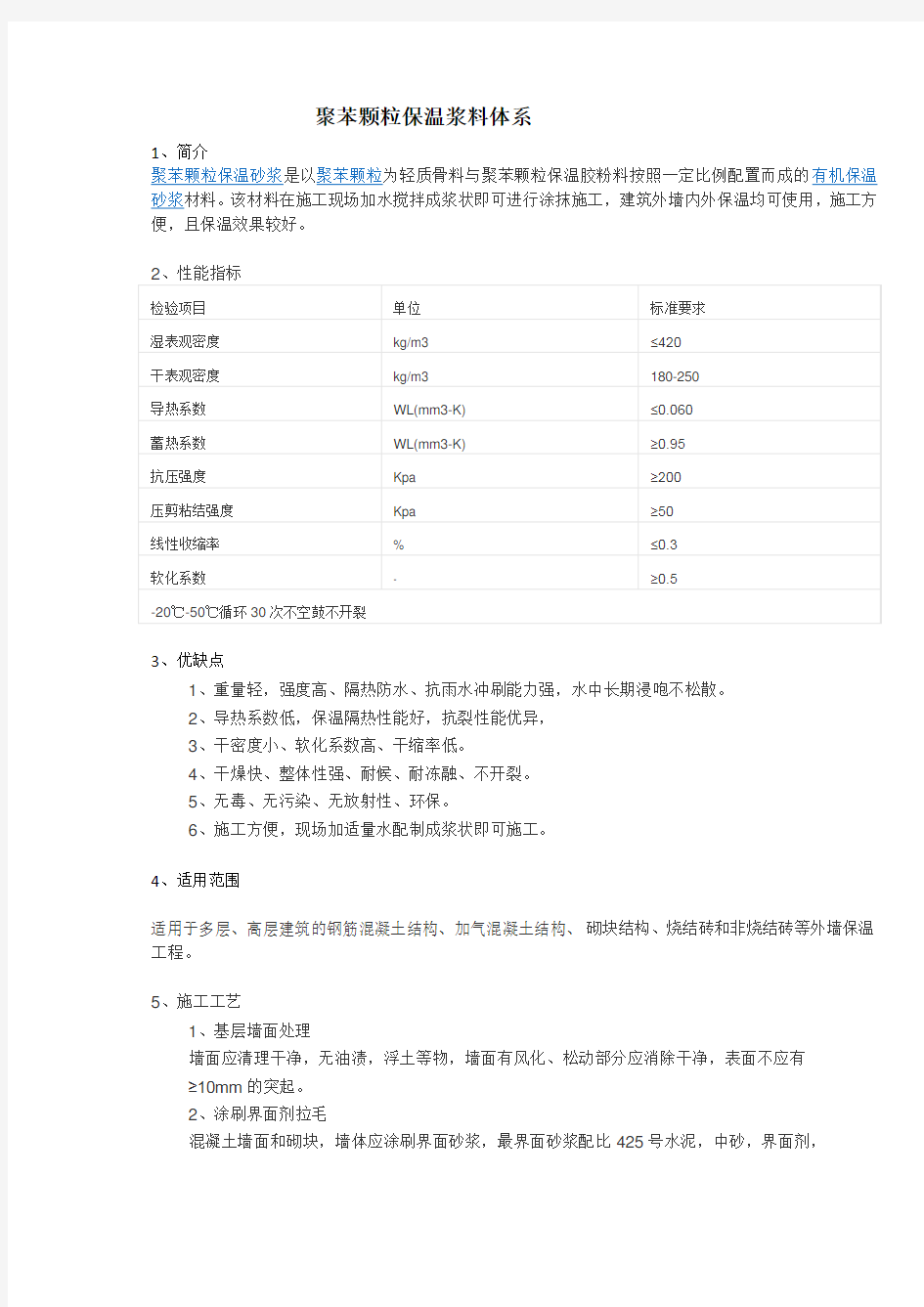 聚苯颗粒砂浆保温的介绍及施工方法