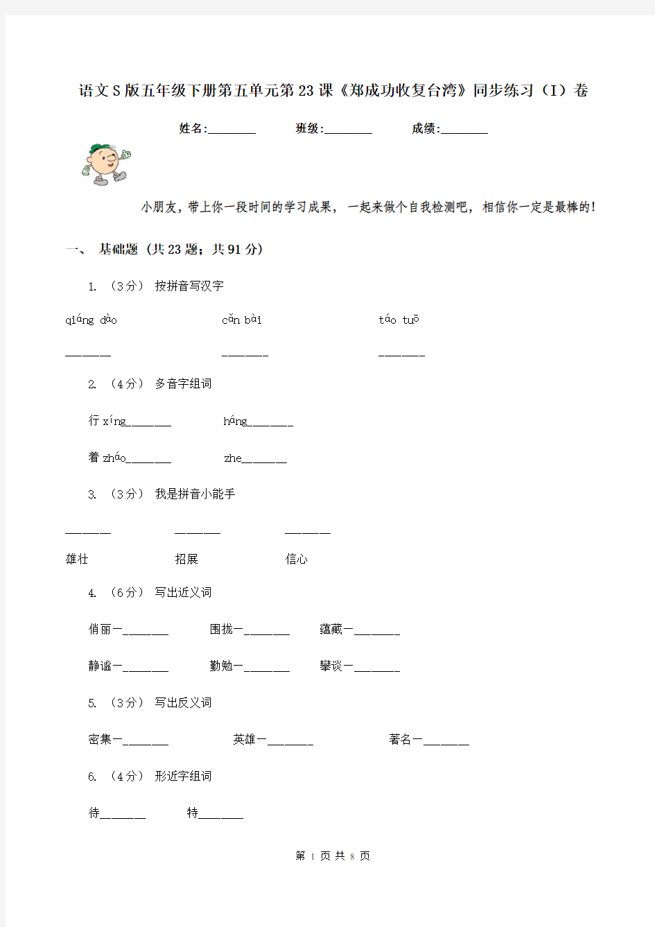 语文S版五年级下册第五单元第23课《郑成功收复台湾》同步练习(I)卷