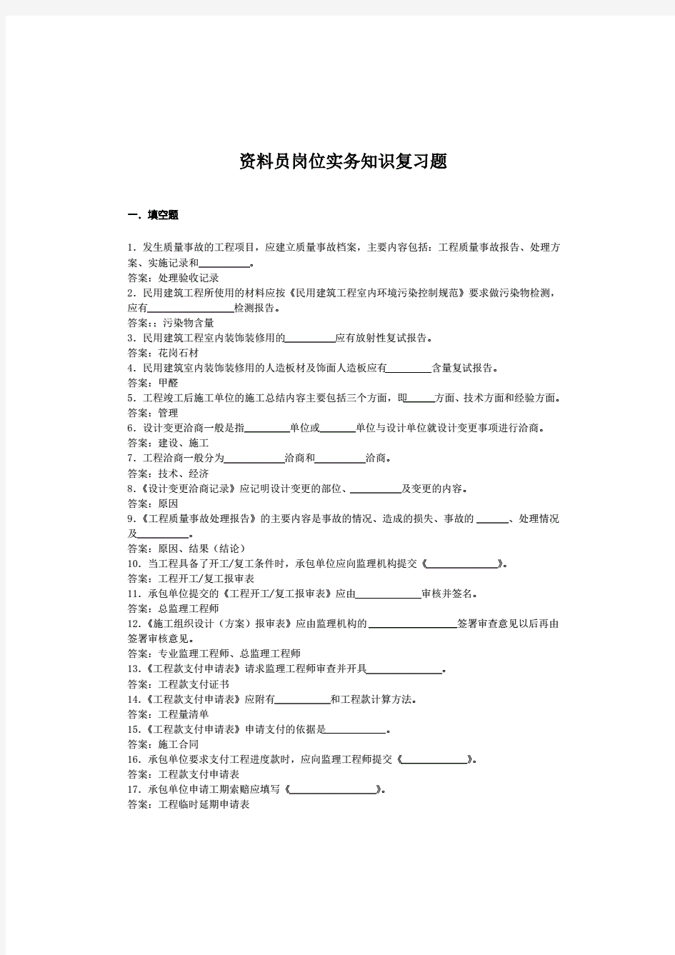 资料员岗新位实务知识复习题(23页)