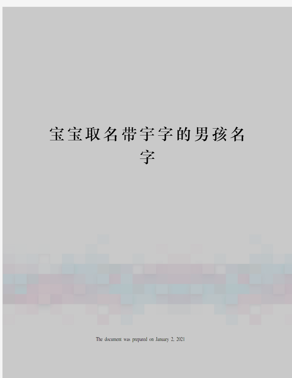 宝宝取名带宇字的男孩名字