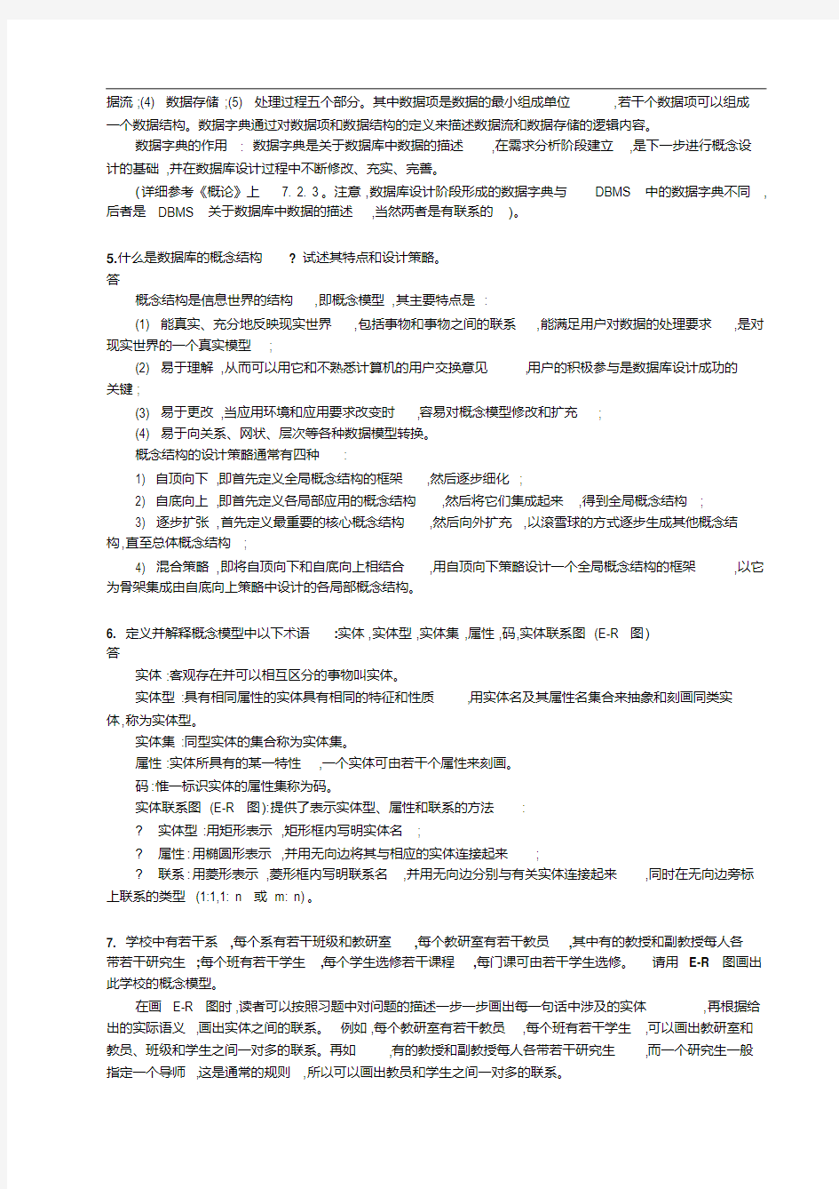 数据库系统概论第五版第七章的习题解答和解析.doc