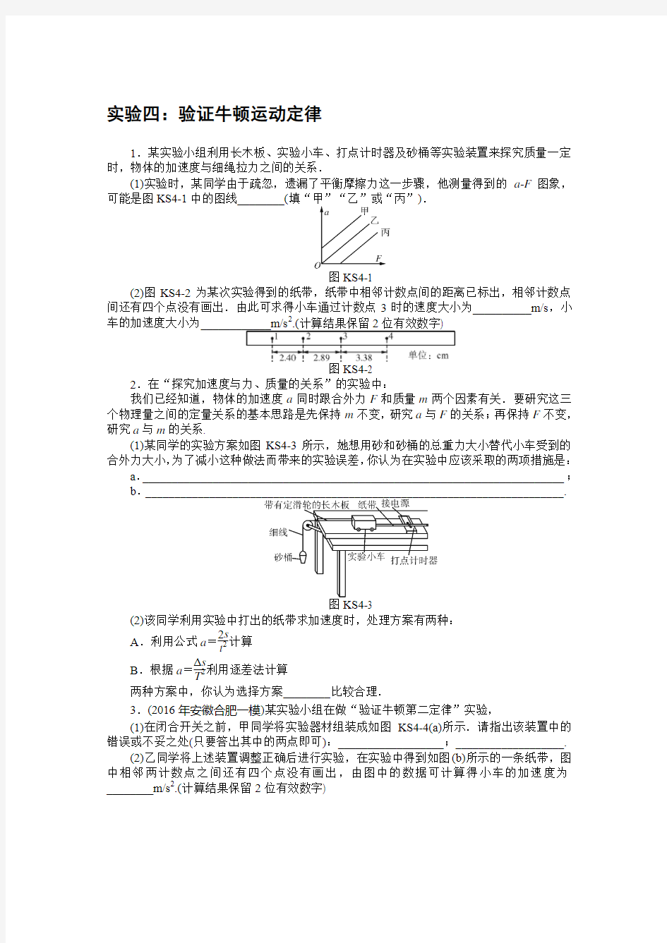 实验四：验证牛顿运动定律