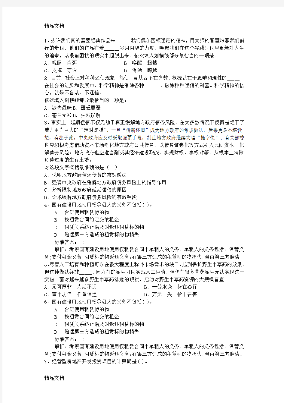 最新公务员考试言语理解历年真题与答案解析含答案和详细解析