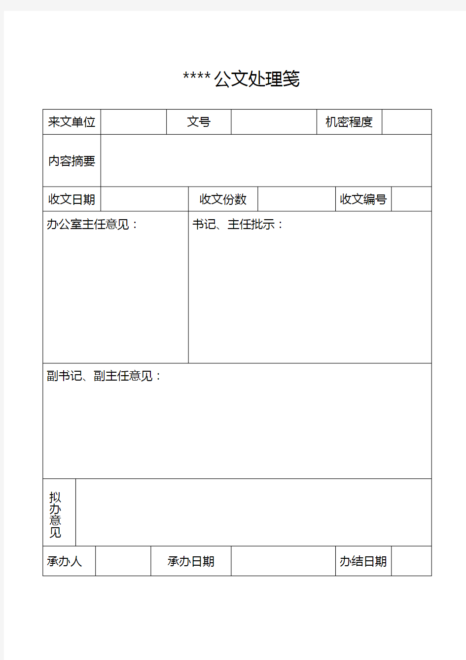 (完整版)文件处理笺模板