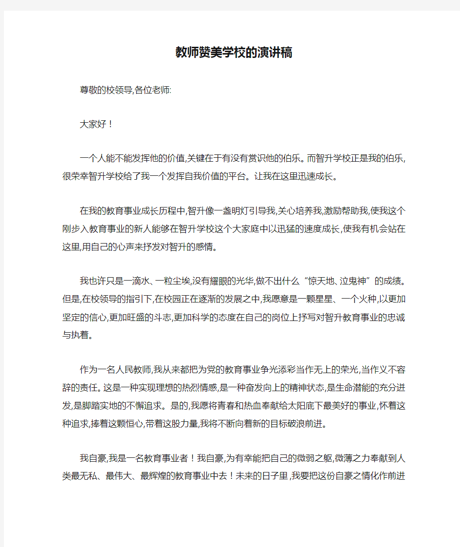 教师赞美学校的演讲稿