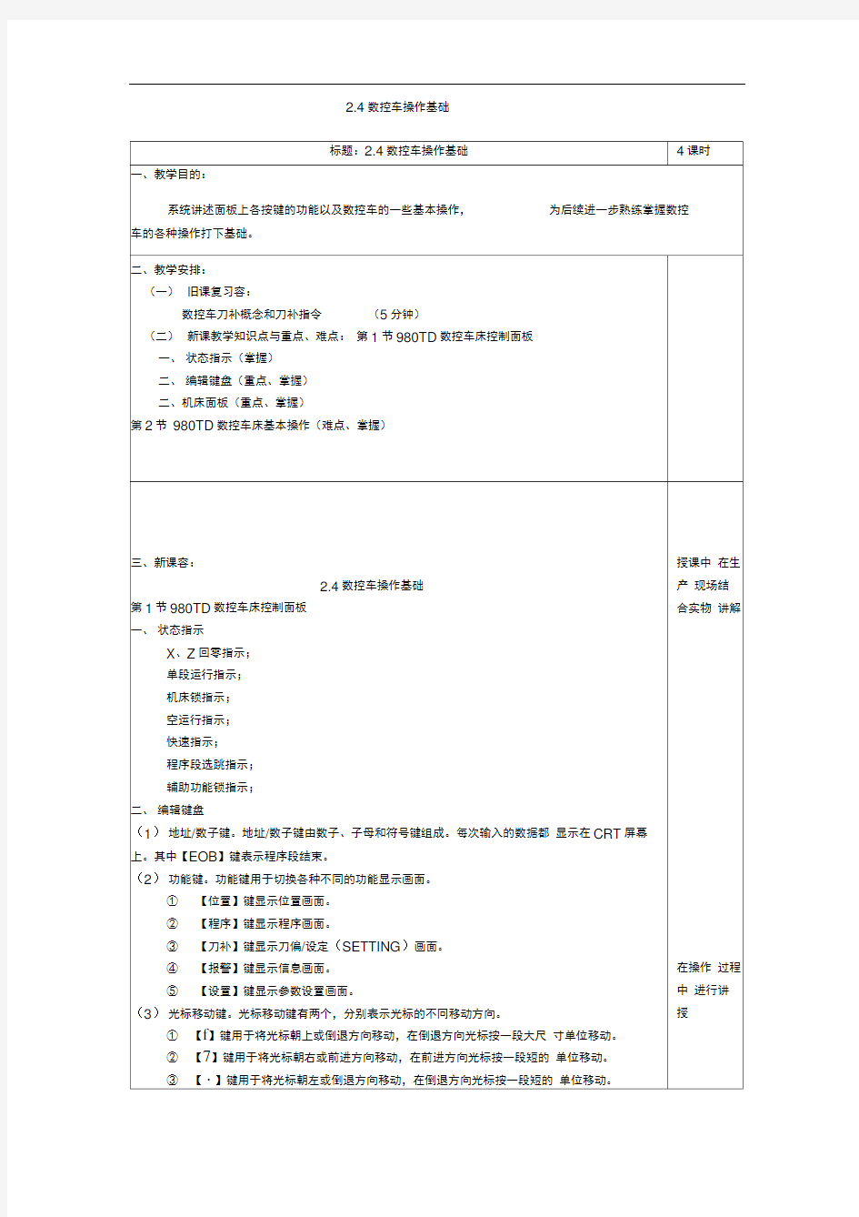 数控车床操作基础