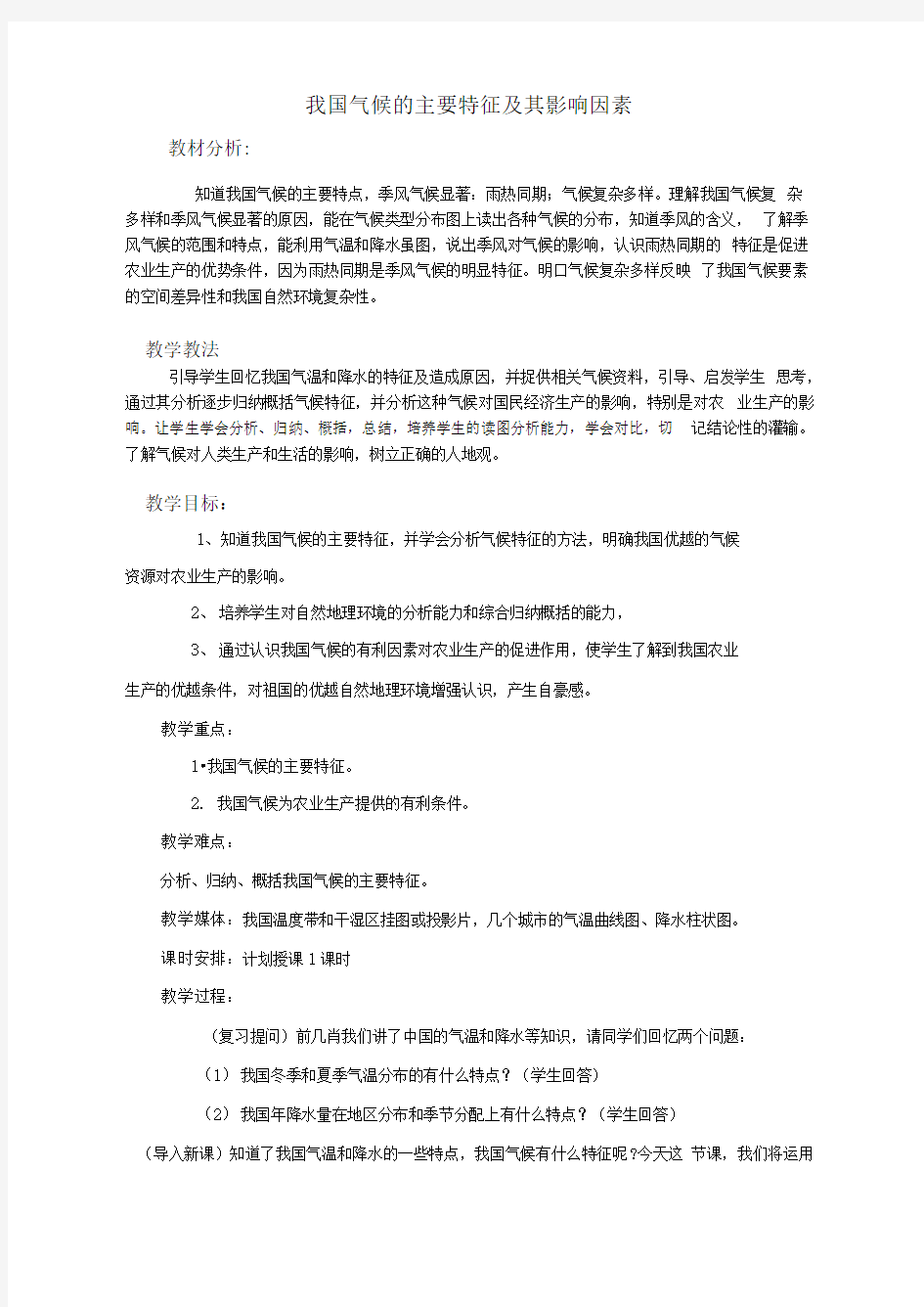 我国气候的主要特征及其影响因素