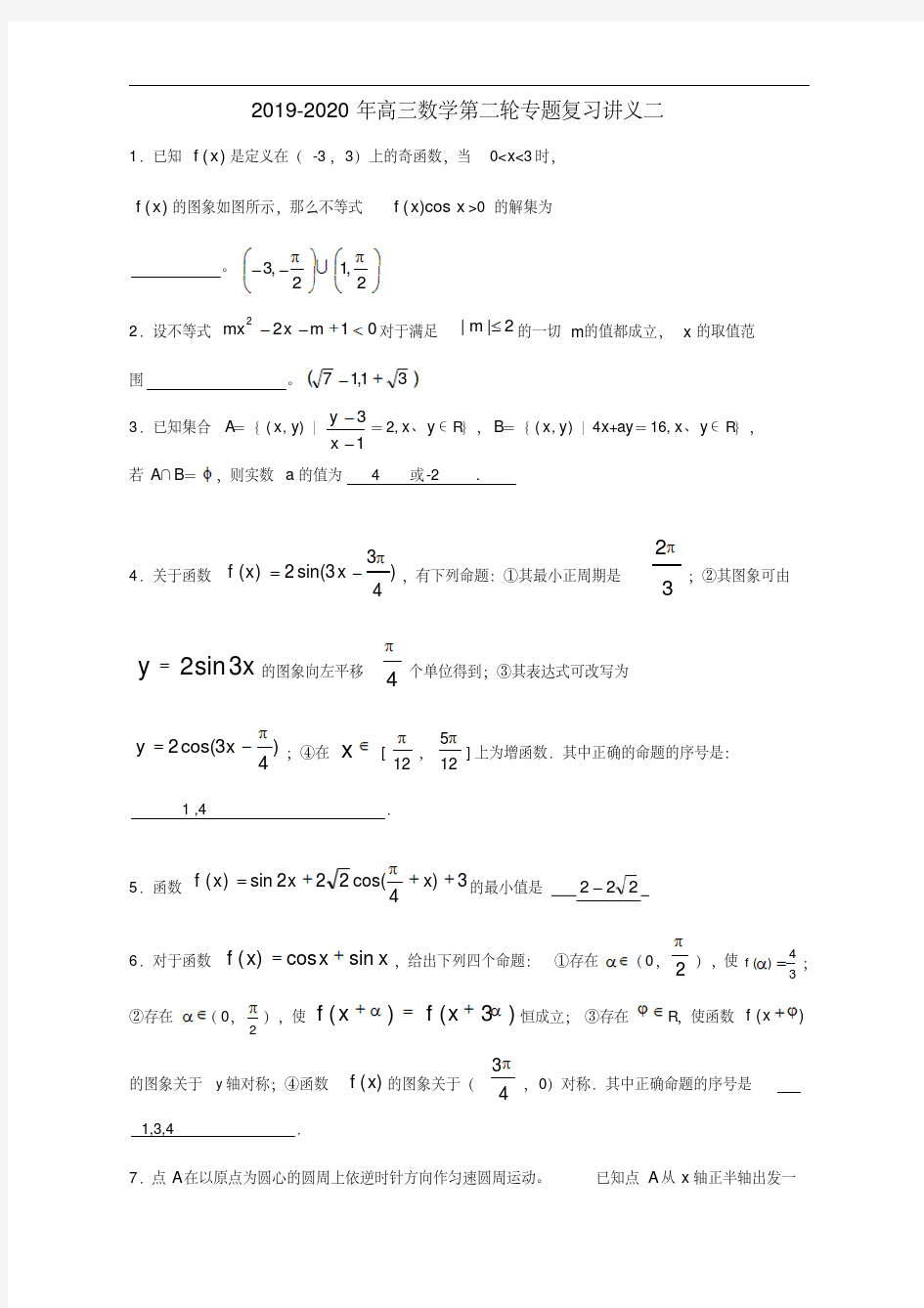 2019-2020年高三数学第二轮专题复习讲义二