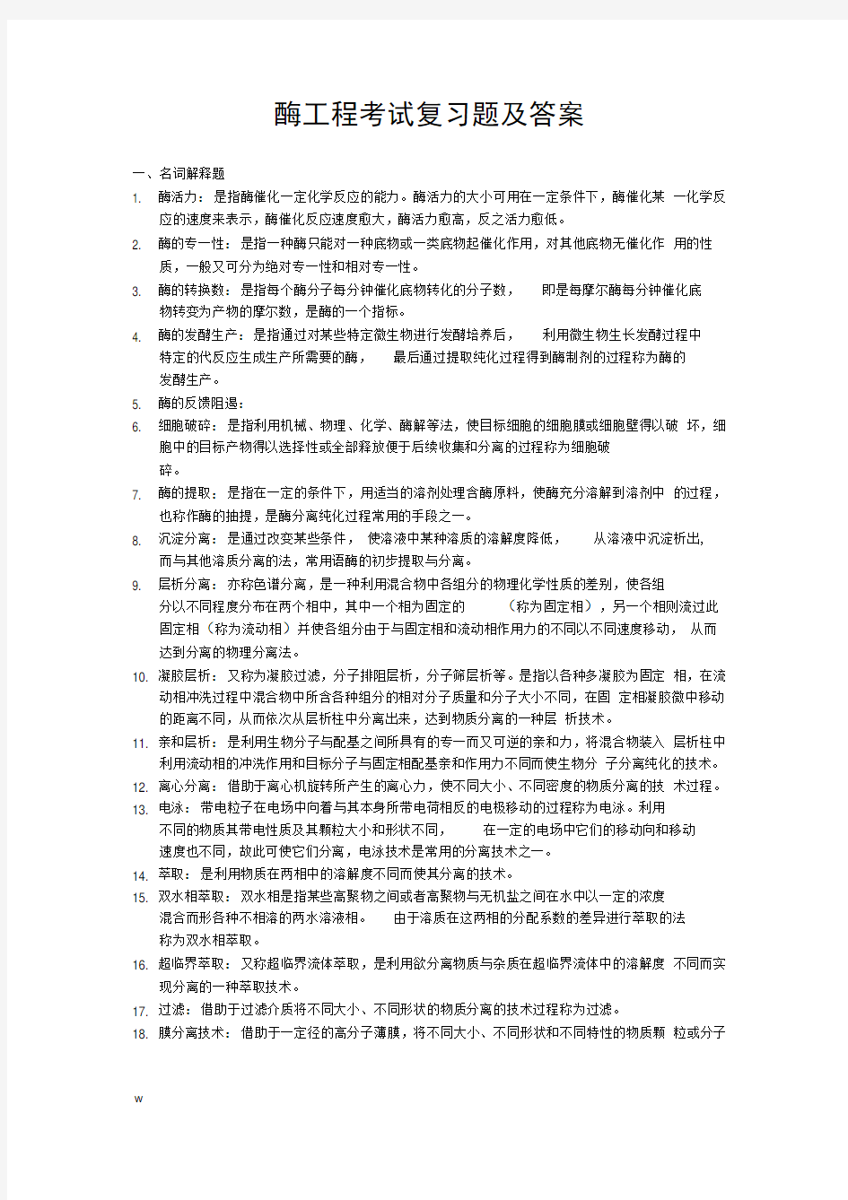 酶工程考试复习题及答案