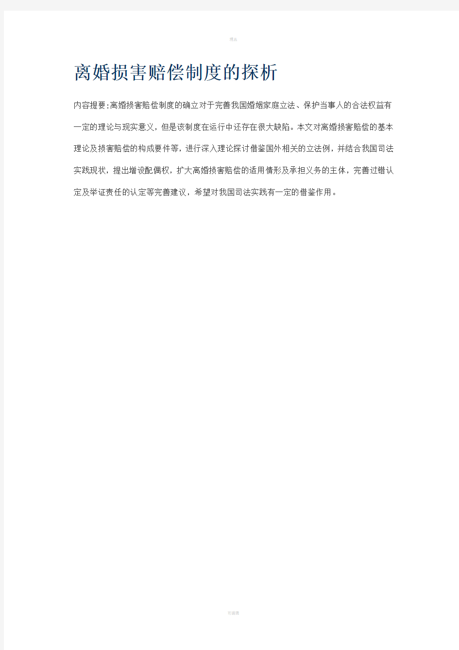 离婚损害赔偿制度的探析