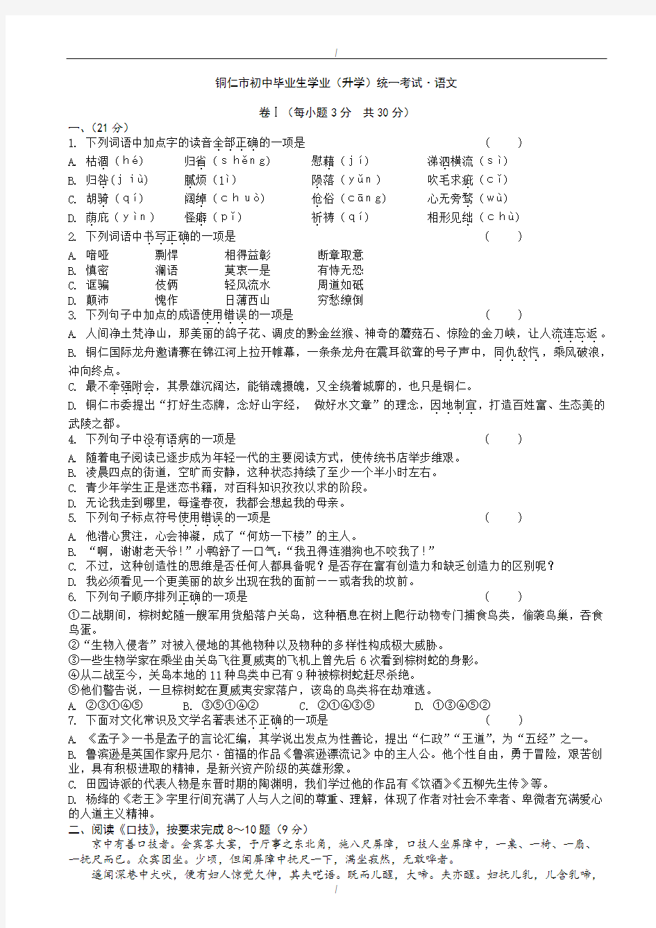 2020届贵州省铜仁市中考语文模拟试卷(有答案)(已纠错)