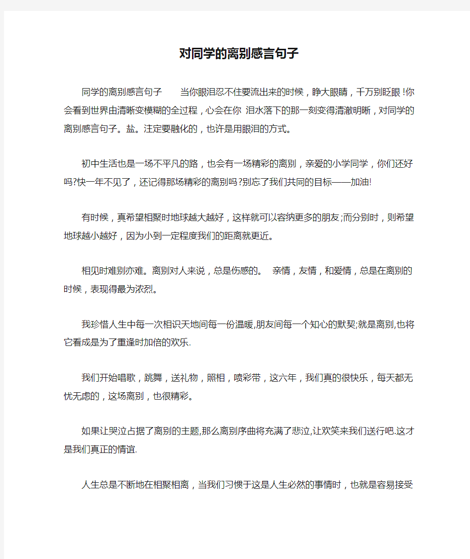 对同学的离别感言句子