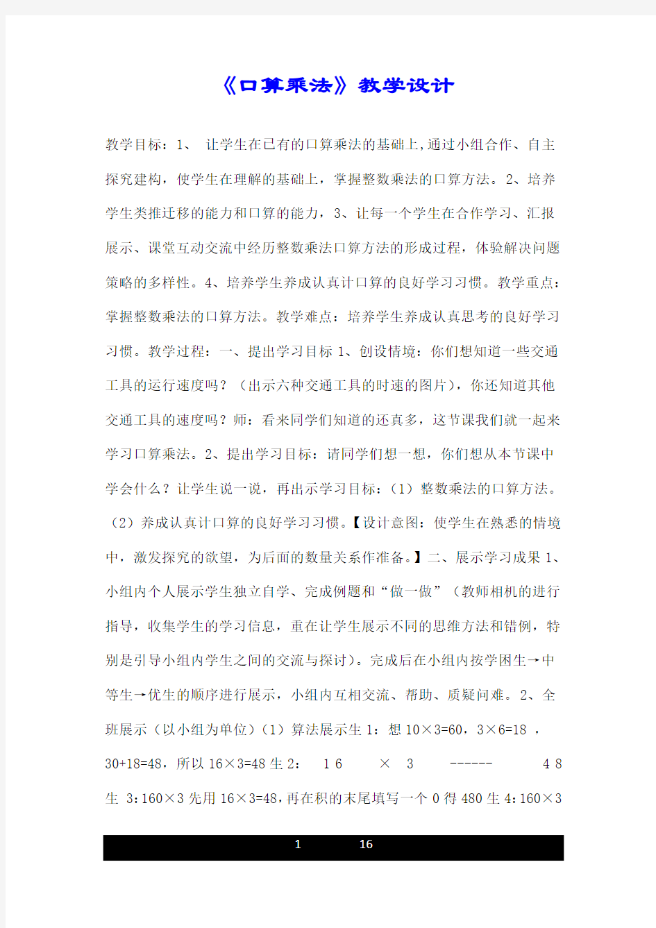 《口算乘法》优质教学设计.doc