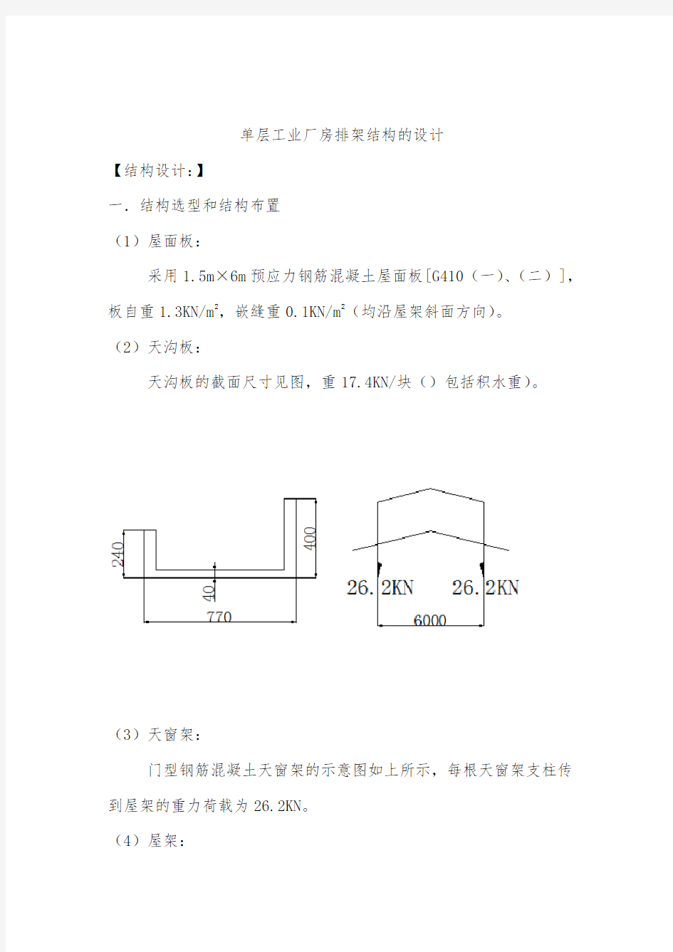 单层工业厂房排架结构的设计