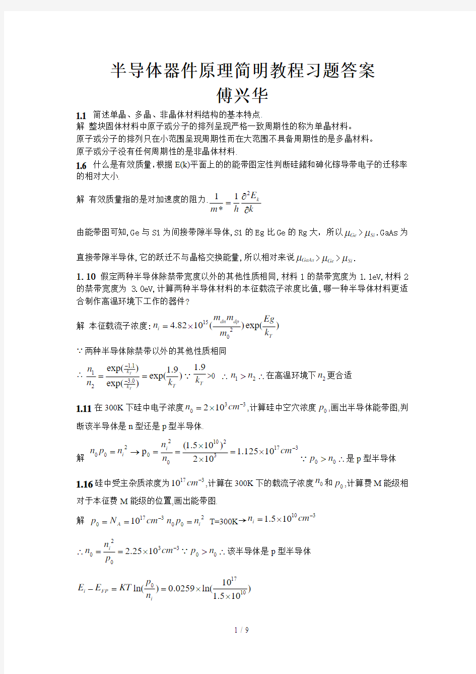 半导体器件原理简明教程习题标准答案傅兴华