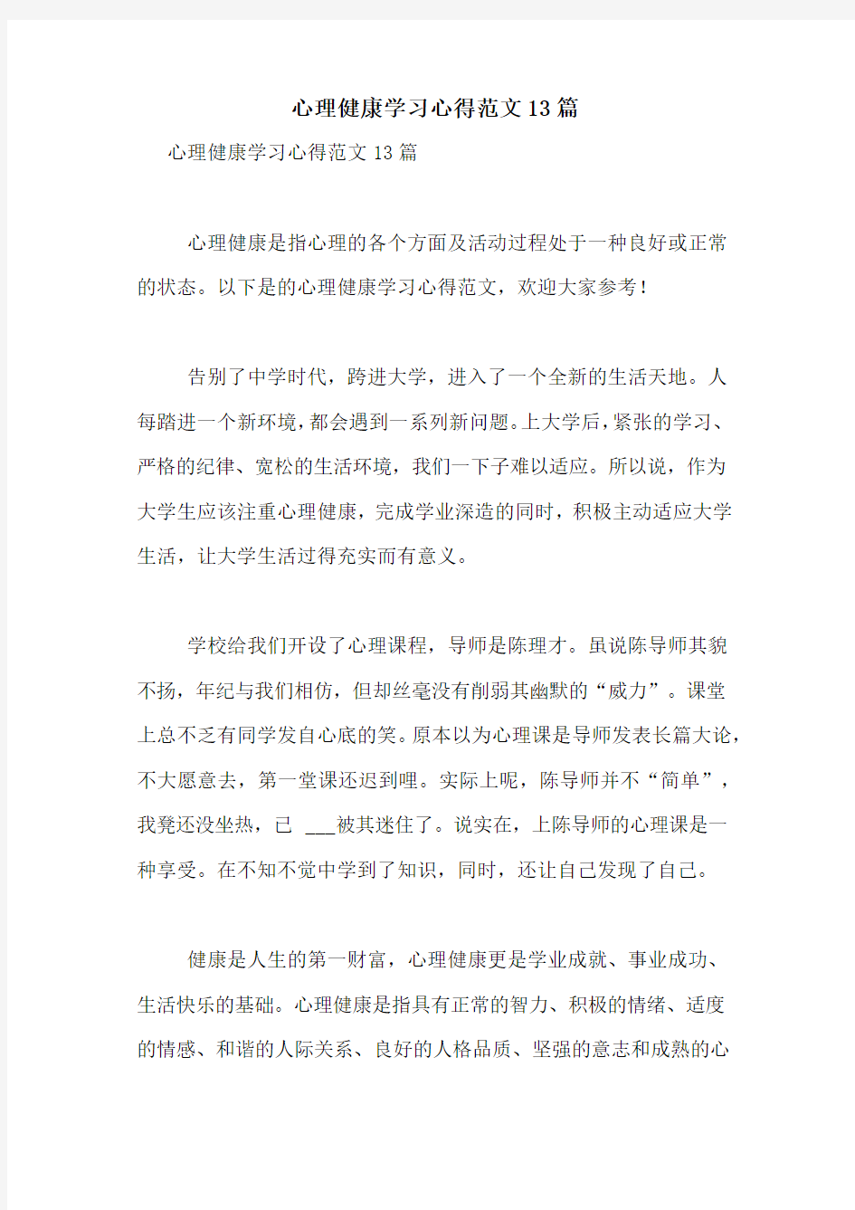 心理健康学习心得范文13篇