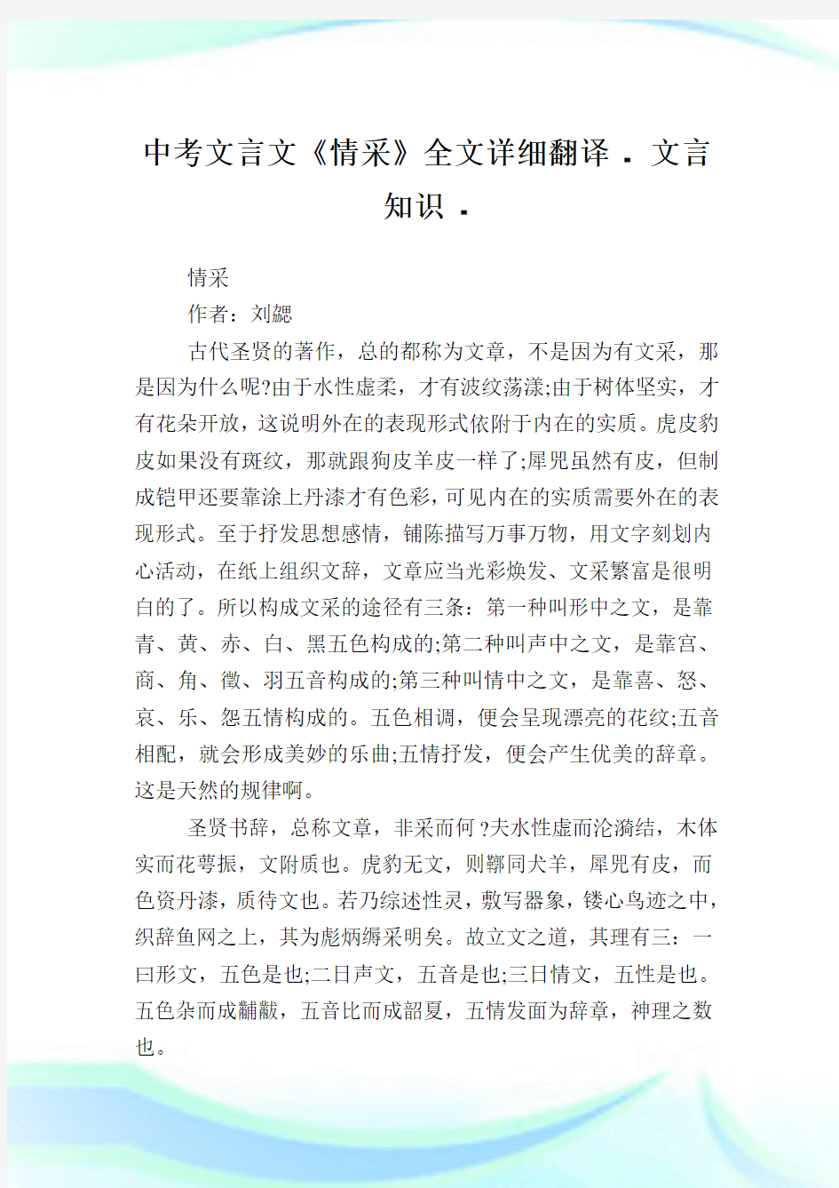 中考文言文《情采》全文详细翻译 - 文言知识.doc