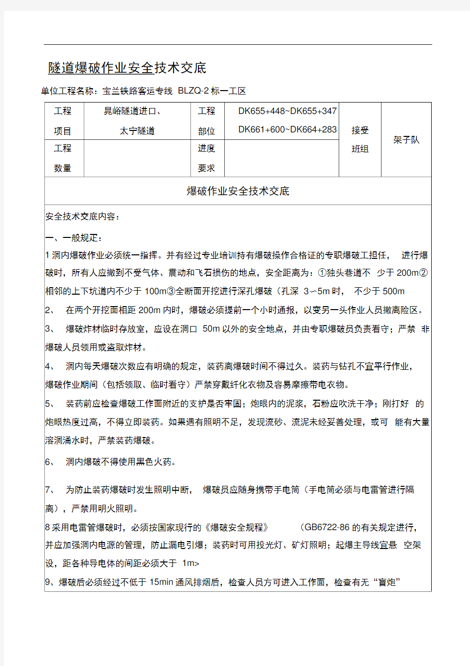 隧道爆破安全技术交底