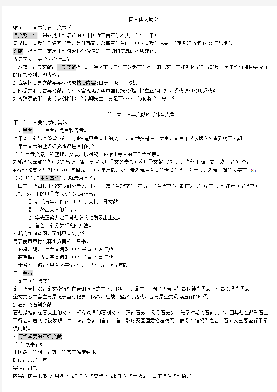 (完整版)古典文献学(完美复习打印版)