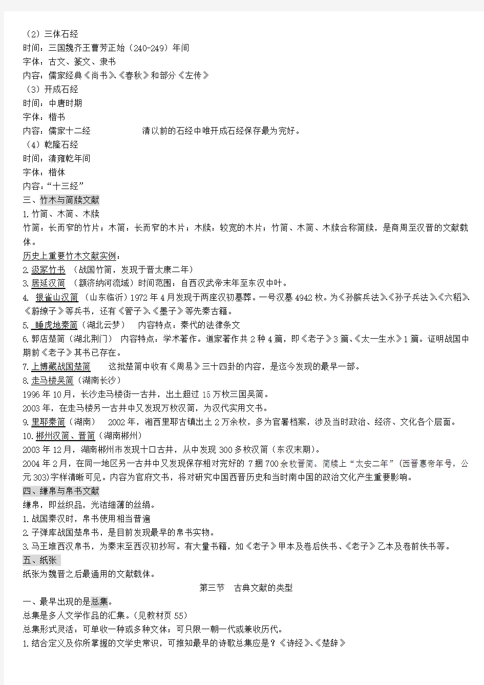 (完整版)古典文献学(完美复习打印版)