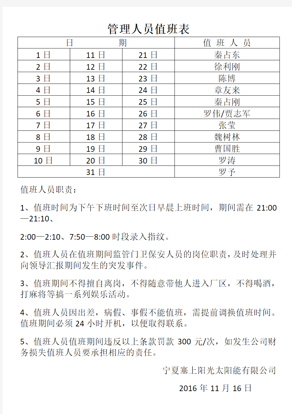 管理人员值班表