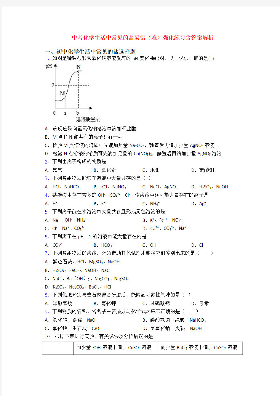 中考化学生活中常见的盐易错(难)强化练习含答案解析