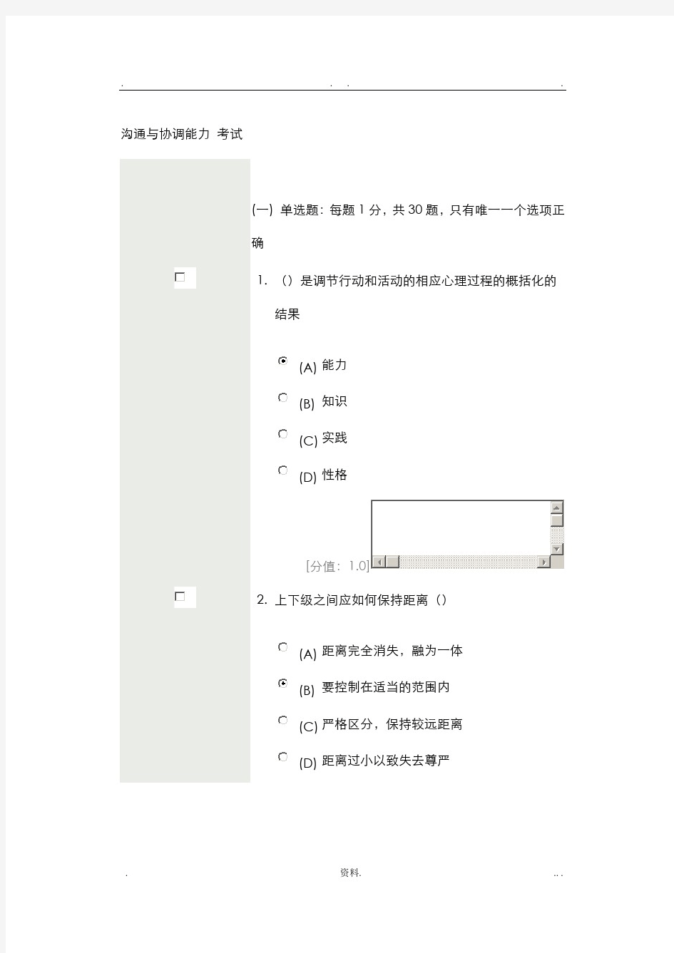 沟通及协调能力考试题目及答案