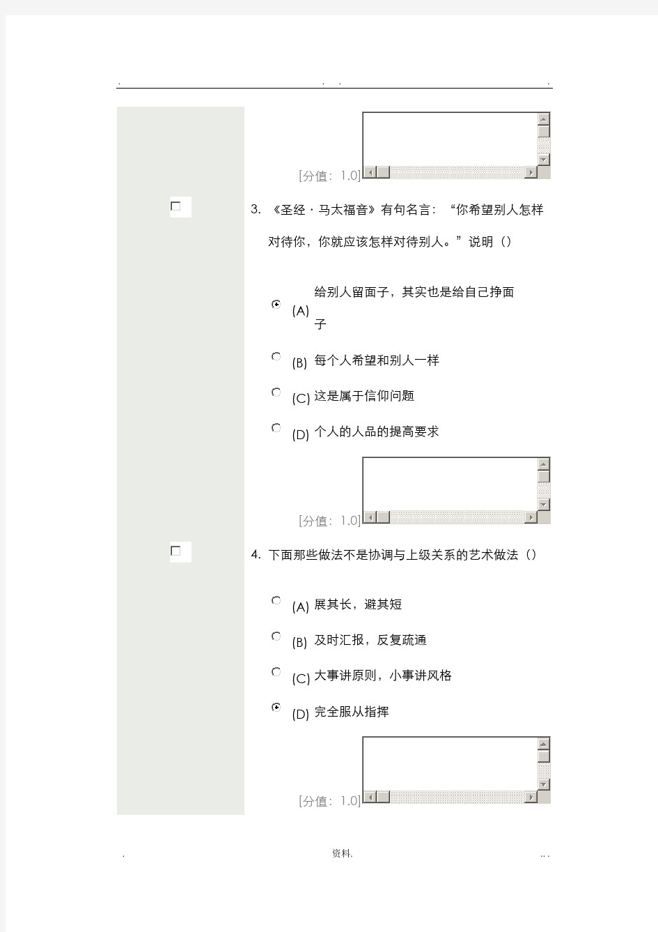 沟通及协调能力考试题目及答案