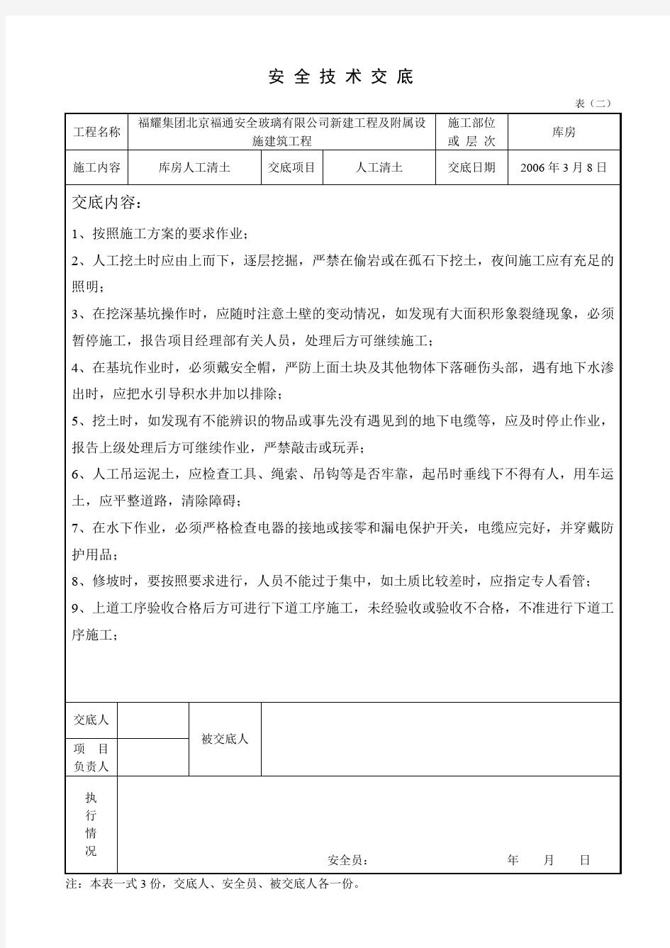 人工挖土安全技术交底