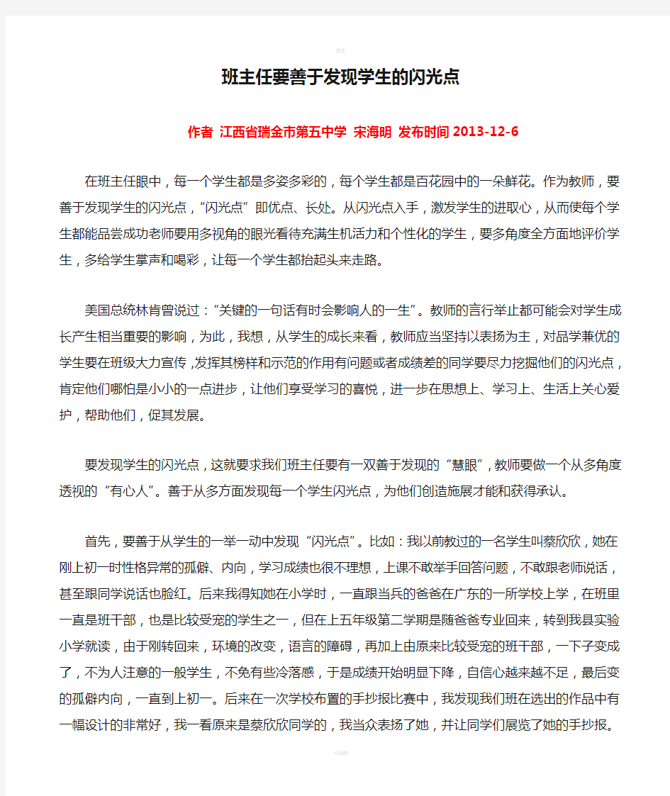 班主任要善于发现学生的闪光点