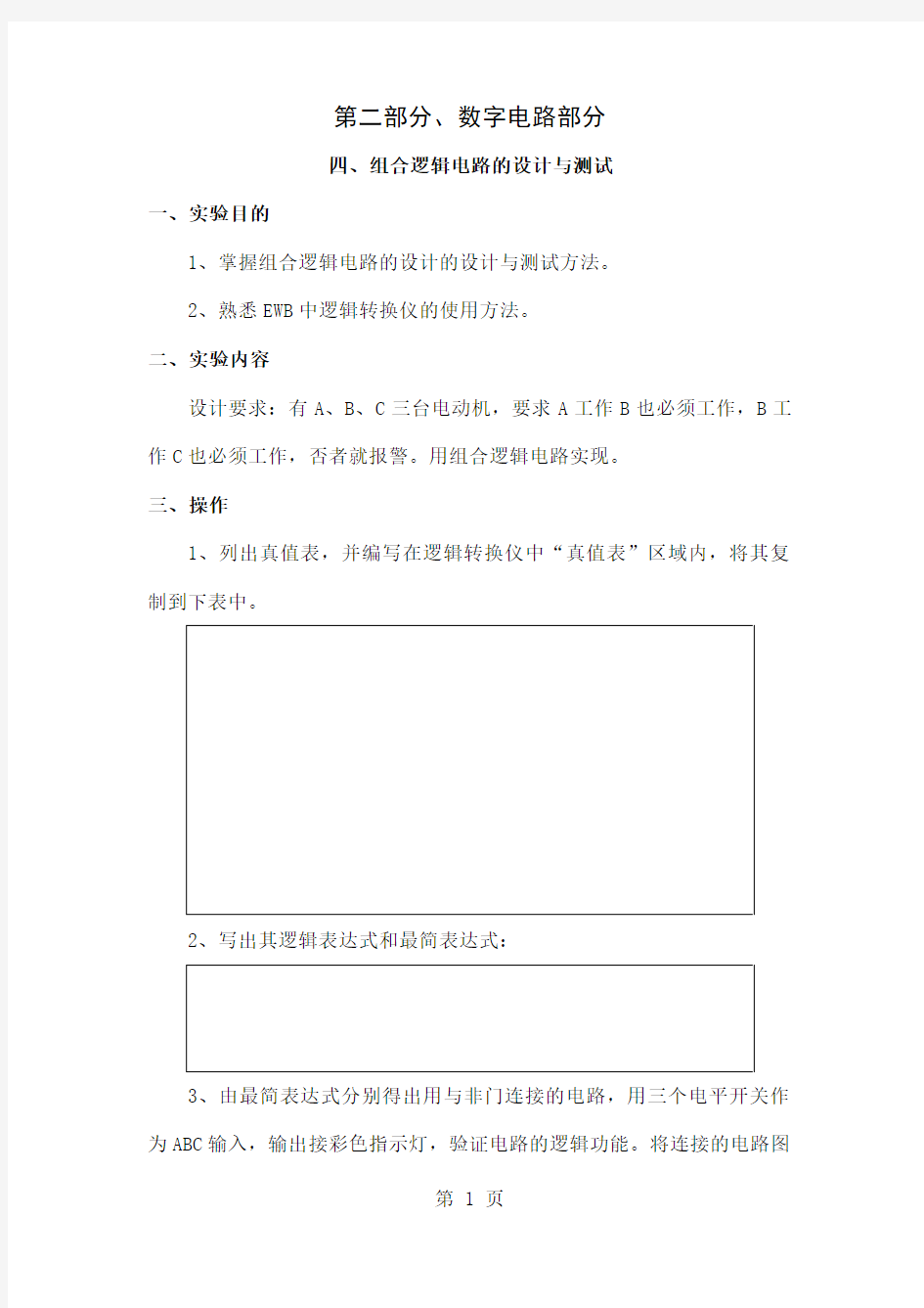 ewb数字电路仿真实验共18页文档