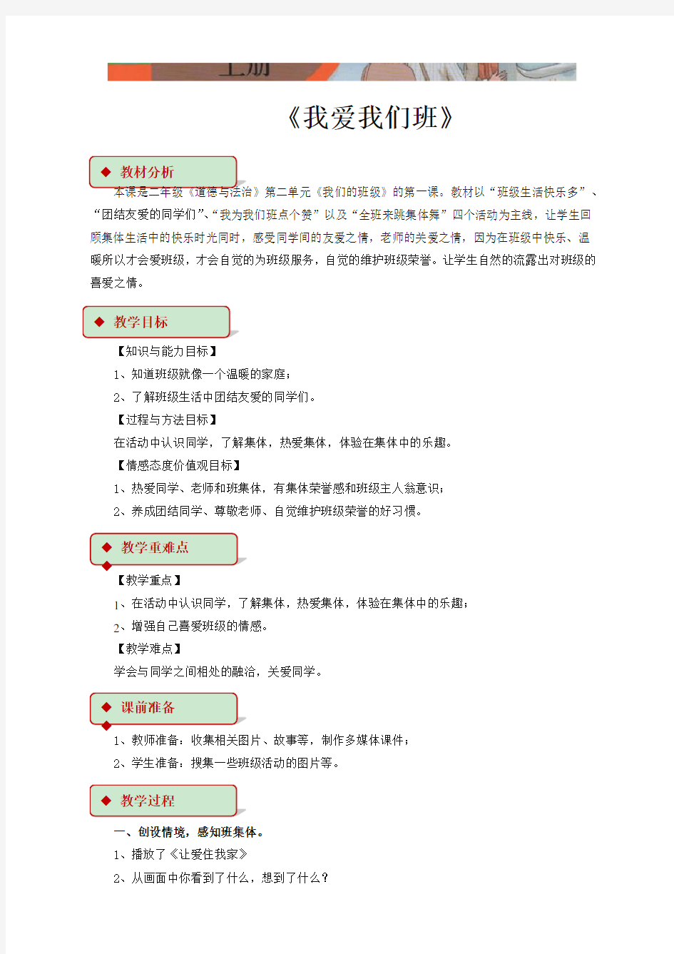 (最新)小学二年级上册道德与法治：5《我爱我们班》教学设计