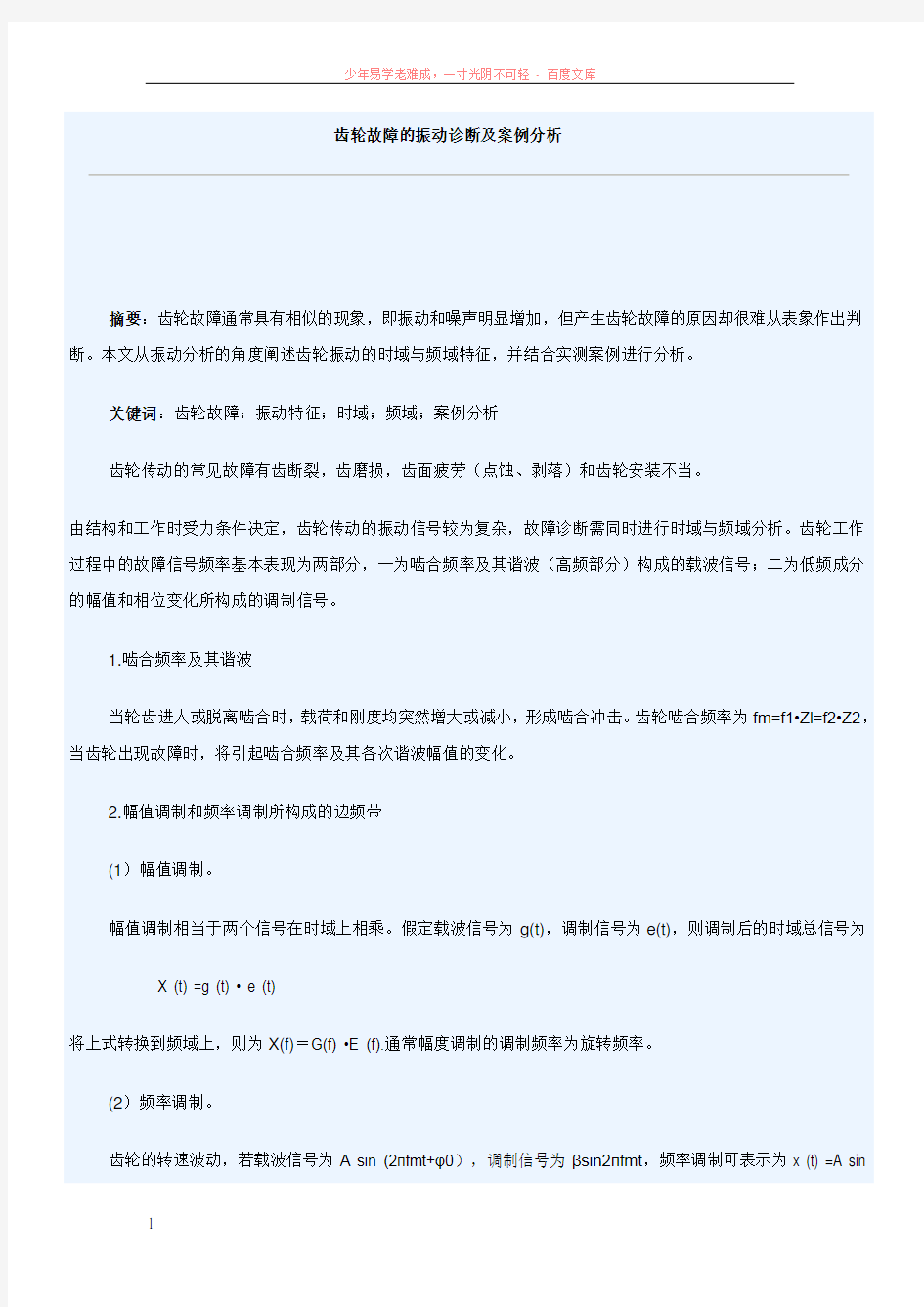 齿轮故障的振动诊断及案例分析