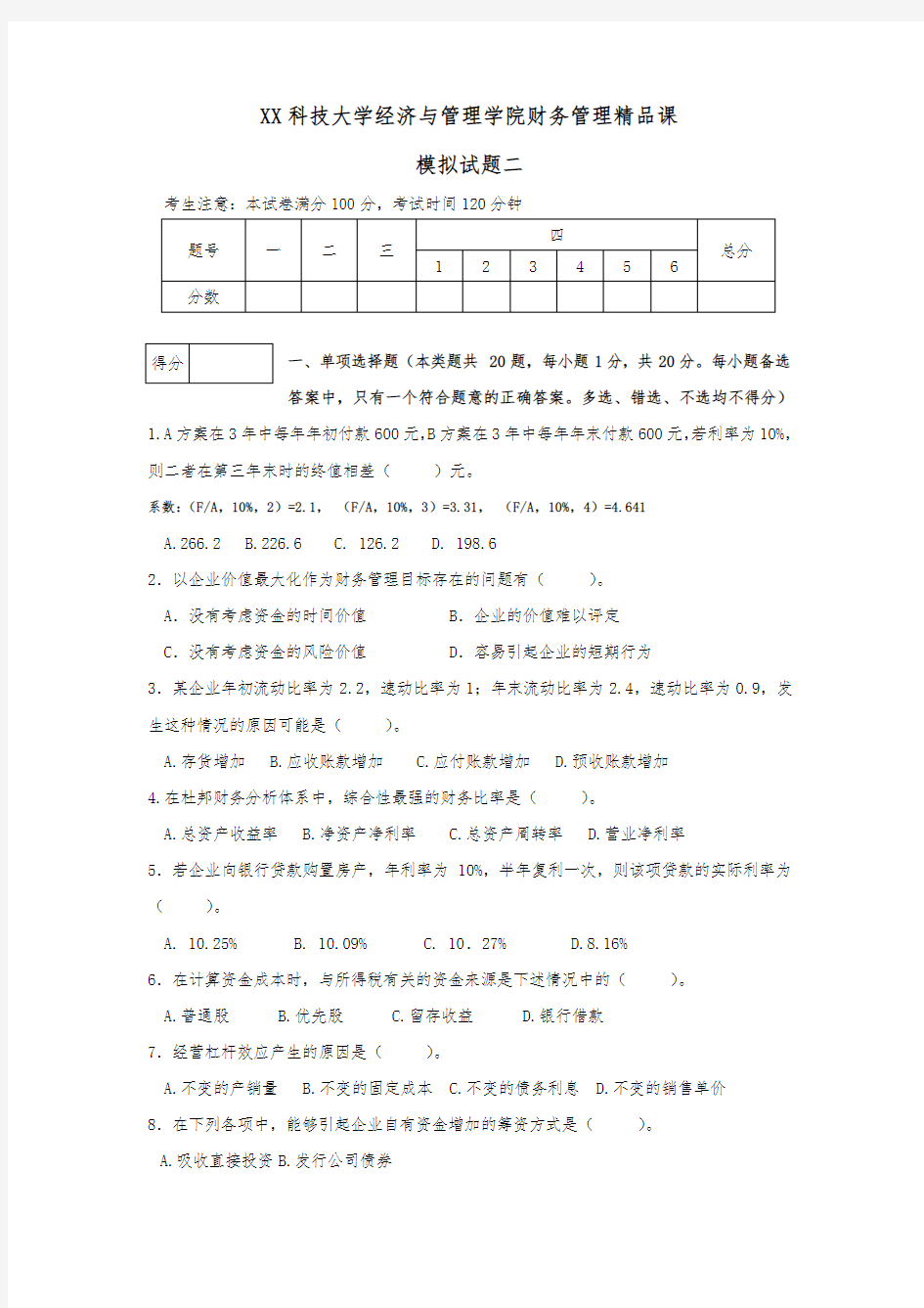 天津科技大学经济与管理学院财务管理精品课