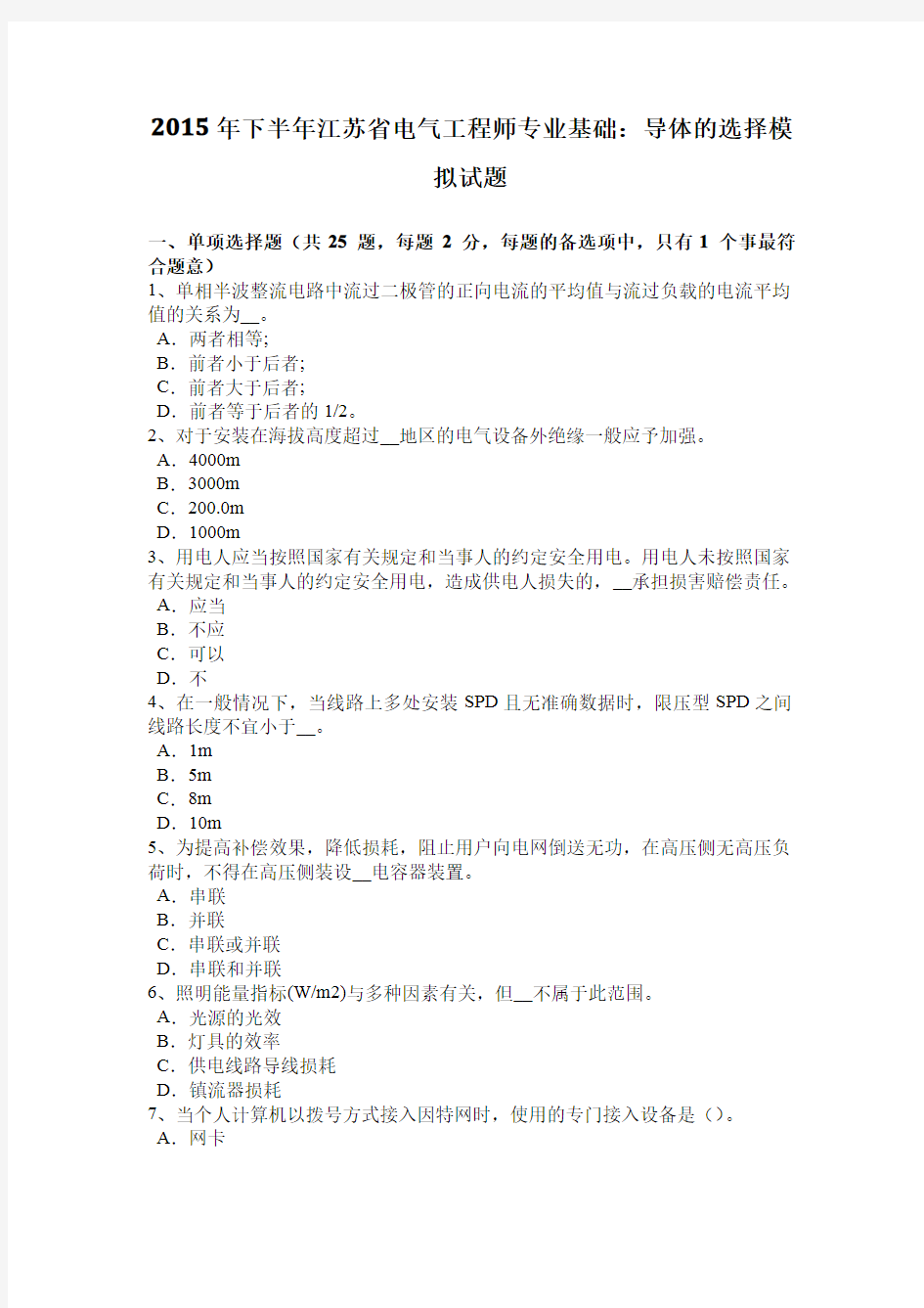 2015年下半年江苏省电气工程师专业基础：导体的选择模拟试题