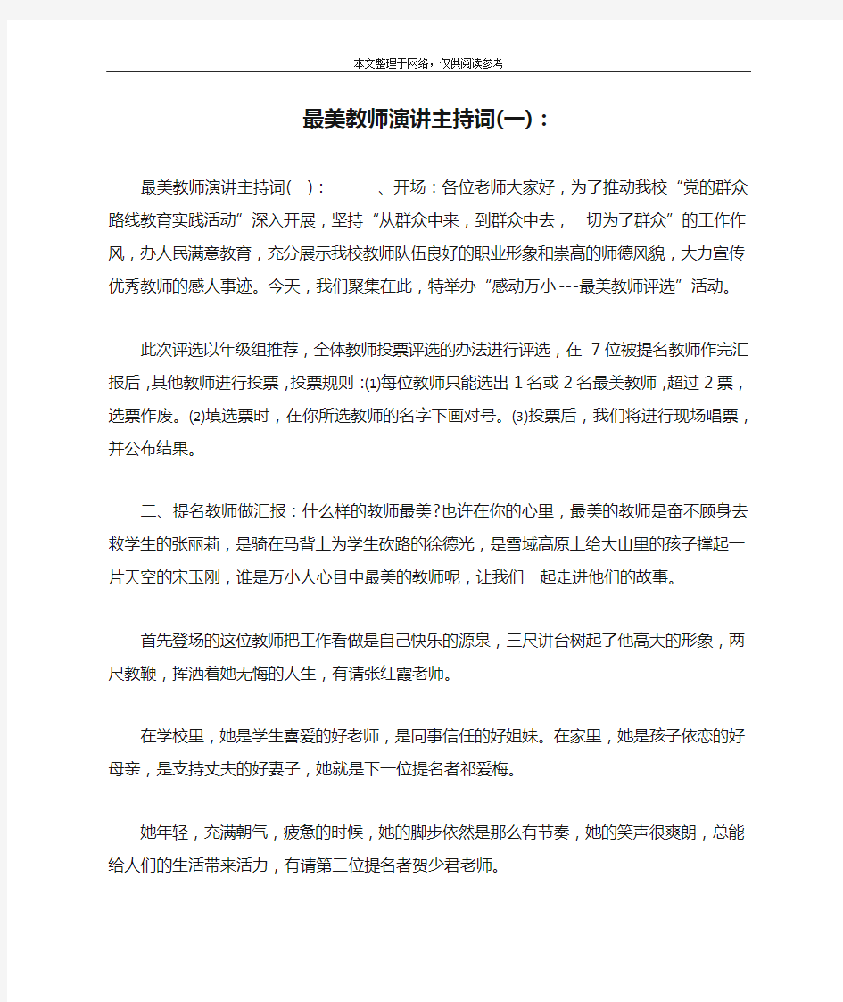 最美教师演讲主持词(一)：