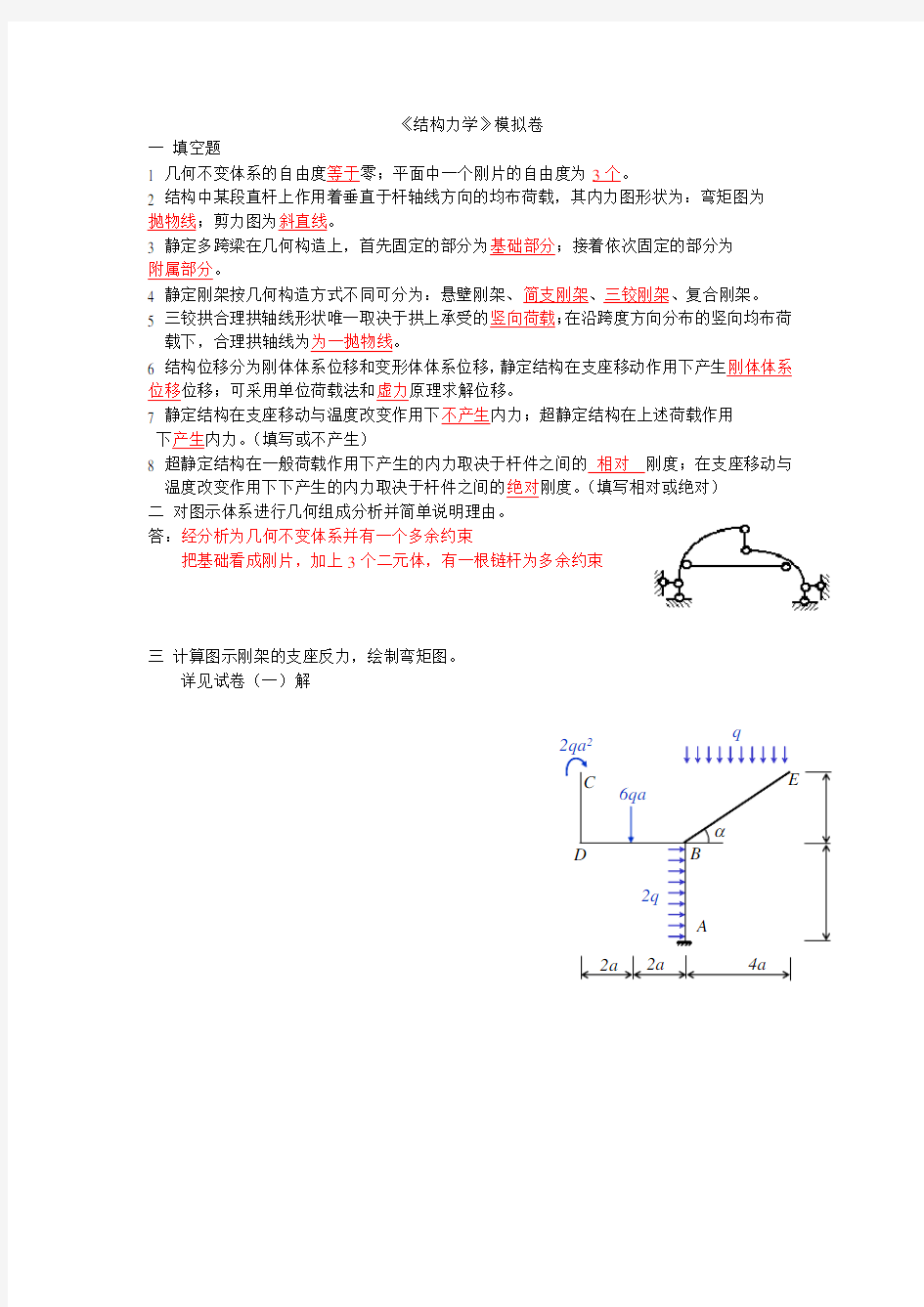 土木工程《结构力学》山东大学网络教育考试模拟题及答案