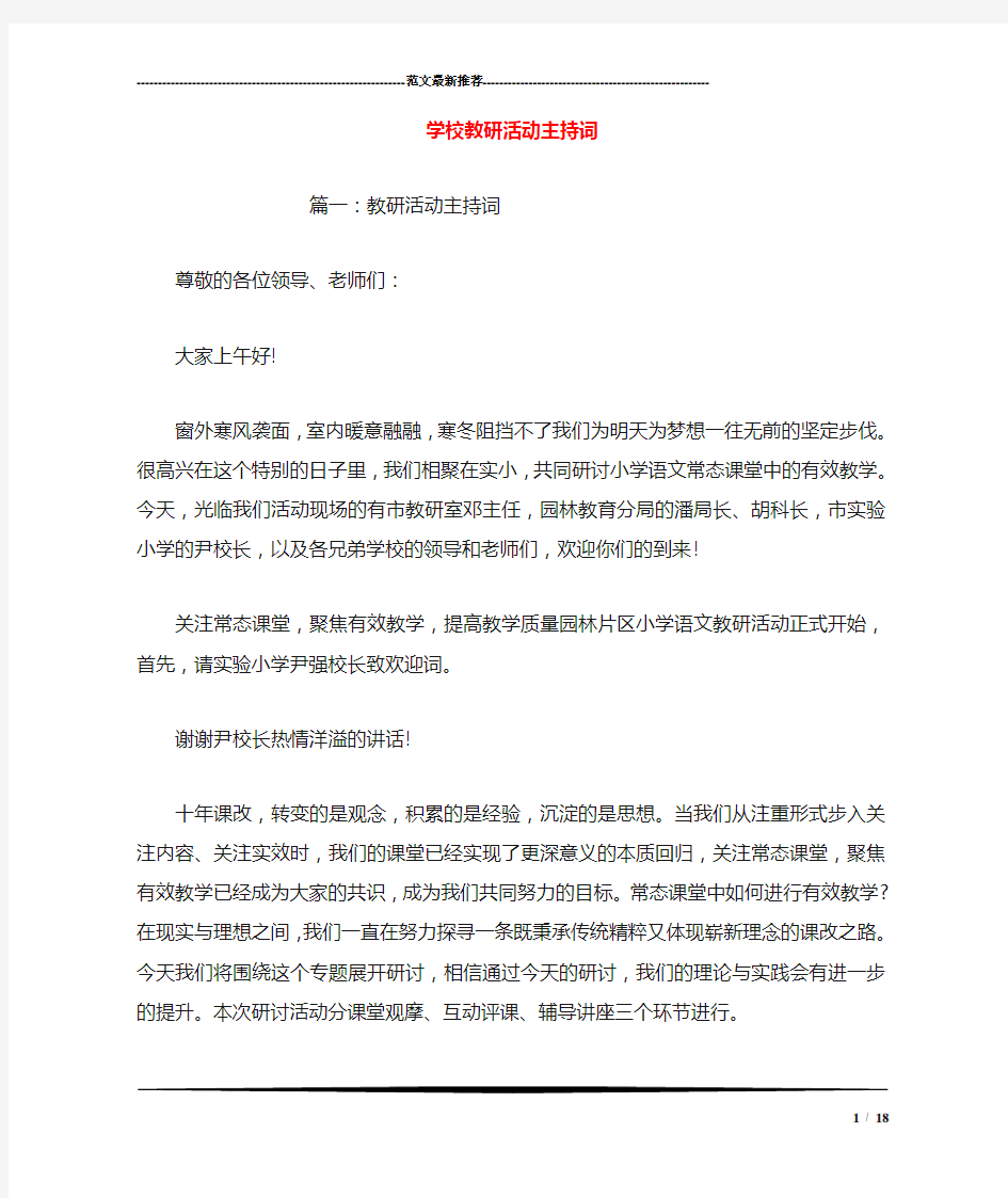 学校教研活动主持词