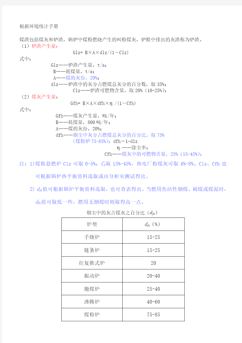 燃煤锅炉灰渣、烟气量、烟尘、二氧化硫的计算